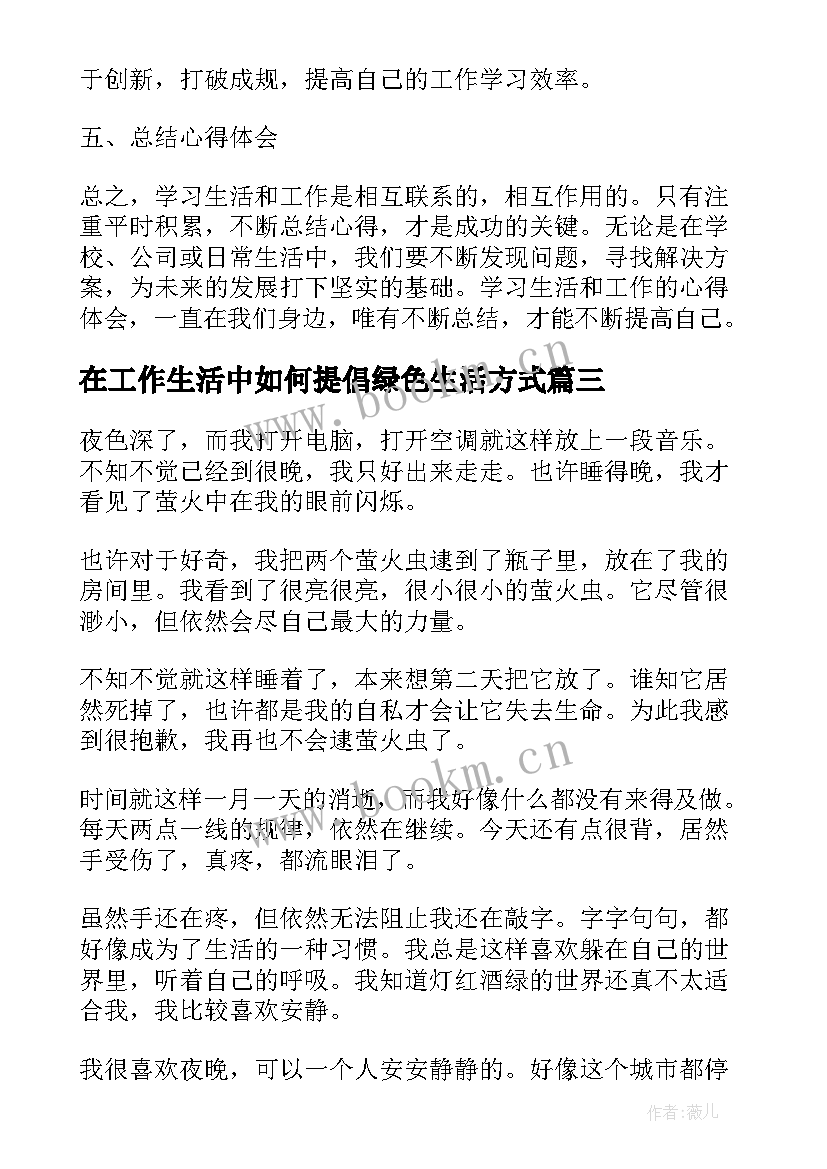 2023年在工作生活中如何提倡绿色生活方式 学习生活工作心得体会(精选10篇)