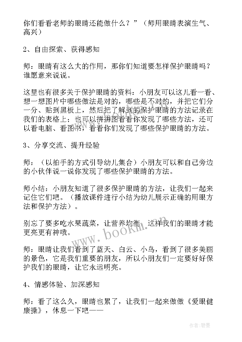 幼儿园中班眼睛的教案 幼儿园中班健康教案保护眼睛(大全5篇)