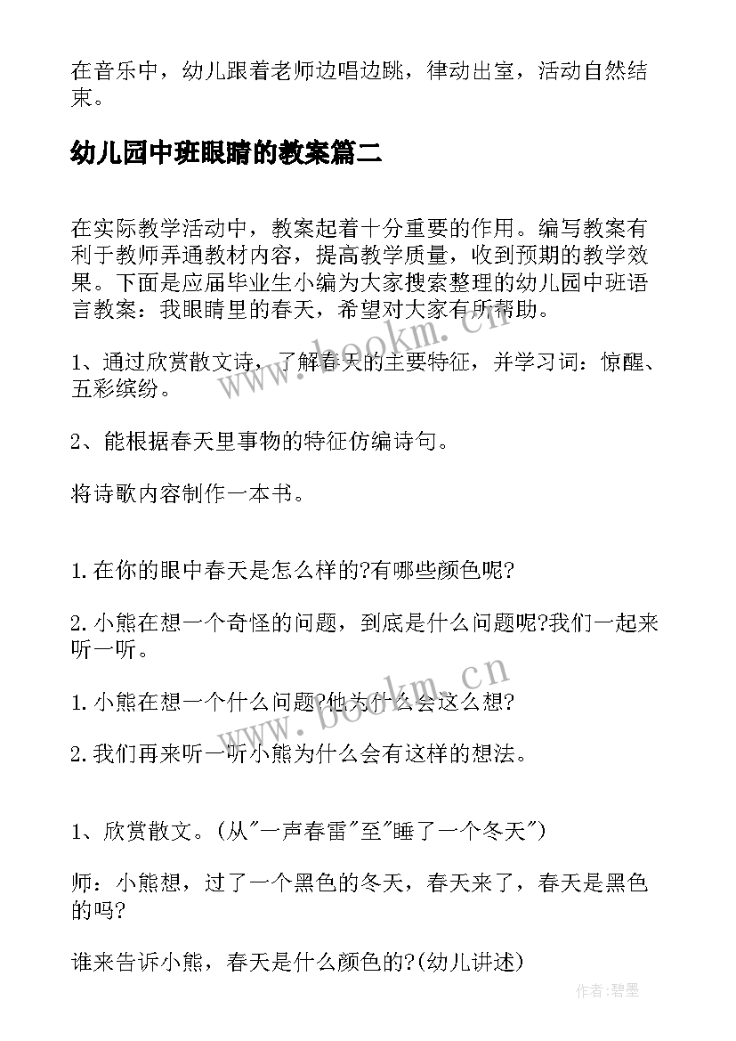 幼儿园中班眼睛的教案 幼儿园中班健康教案保护眼睛(大全5篇)