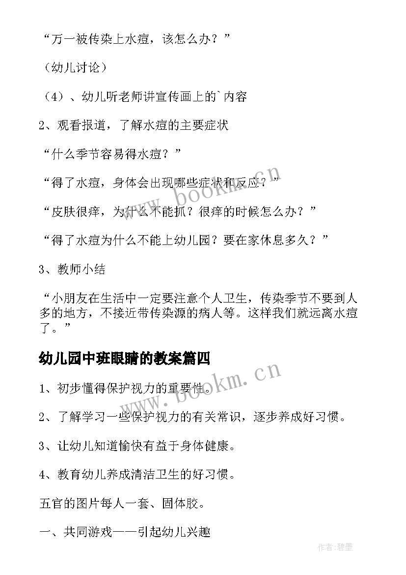 幼儿园中班眼睛的教案 幼儿园中班健康教案保护眼睛(大全5篇)