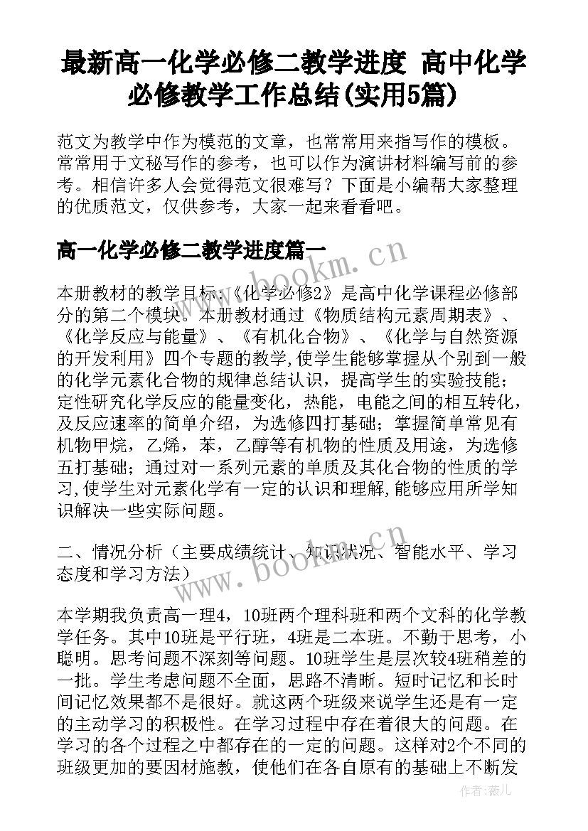 最新高一化学必修二教学进度 高中化学必修教学工作总结(实用5篇)