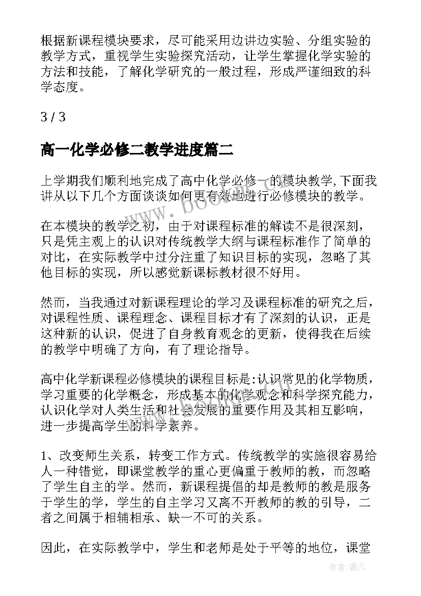 最新高一化学必修二教学进度 高中化学必修教学工作总结(实用5篇)