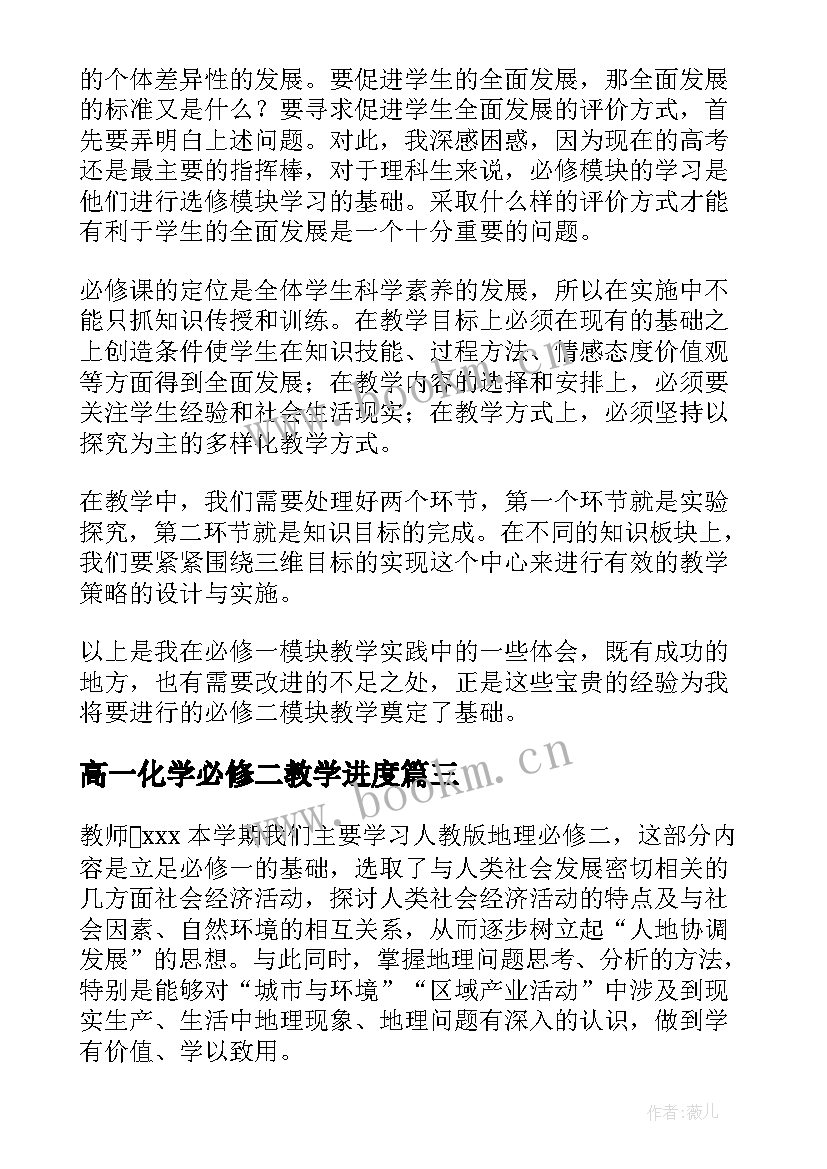 最新高一化学必修二教学进度 高中化学必修教学工作总结(实用5篇)