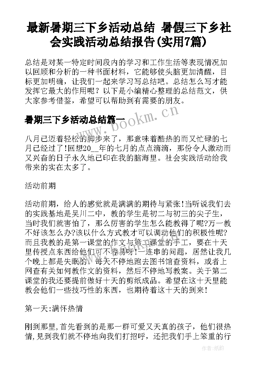 最新暑期三下乡活动总结 暑假三下乡社会实践活动总结报告(实用7篇)