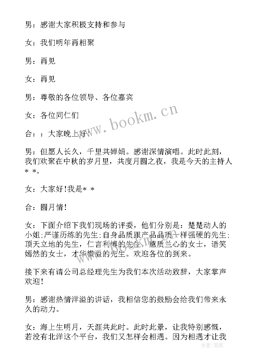 最新中秋节文艺晚会主持词结束语(通用7篇)