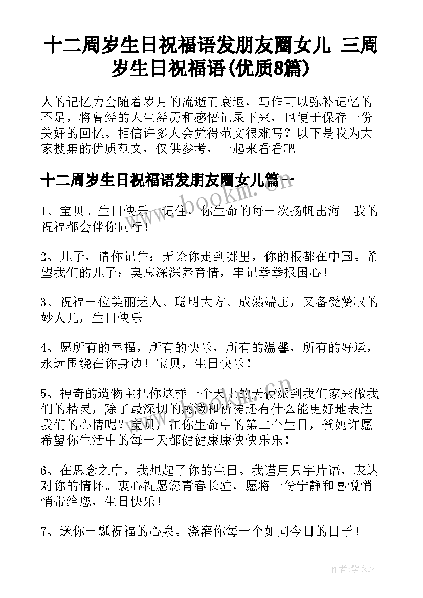 十二周岁生日祝福语发朋友圈女儿 三周岁生日祝福语(优质8篇)