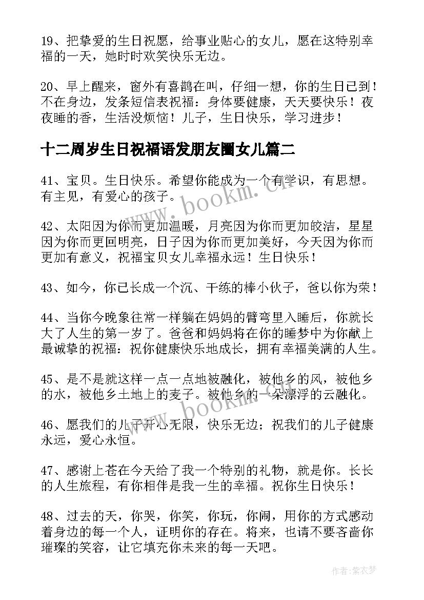 十二周岁生日祝福语发朋友圈女儿 三周岁生日祝福语(优质8篇)