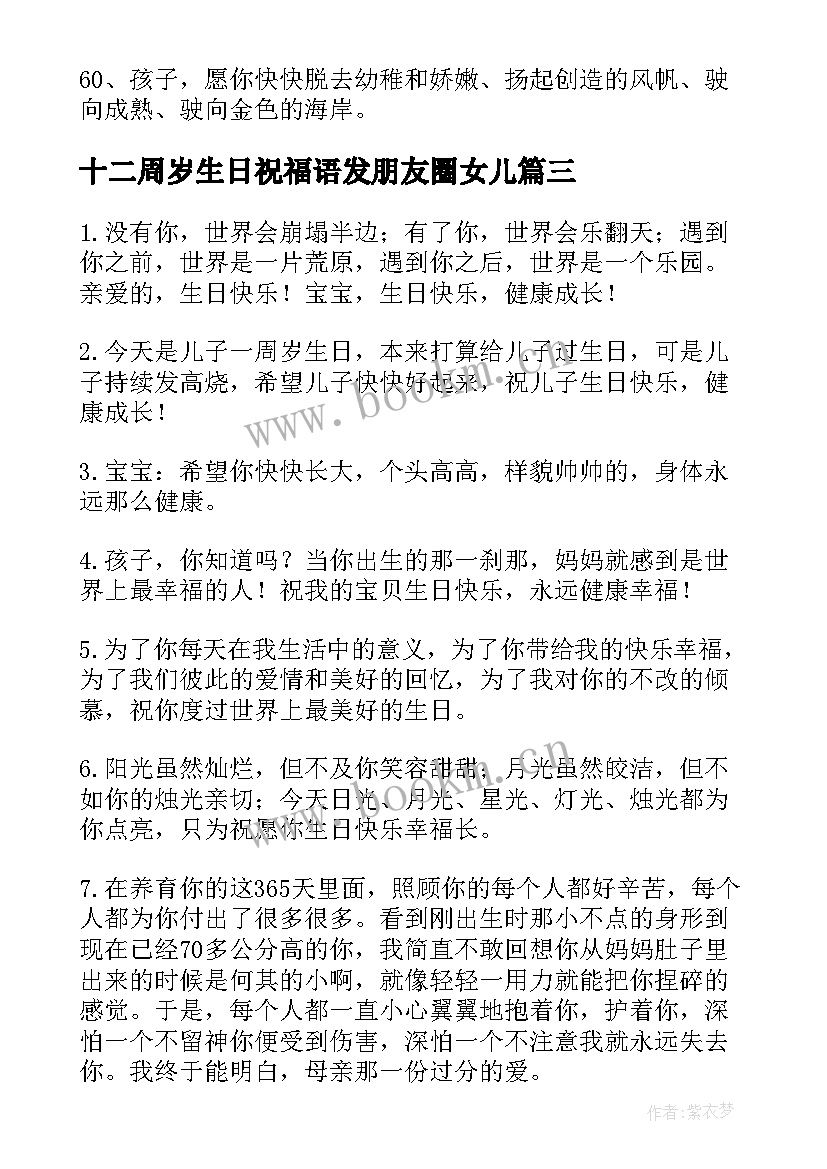 十二周岁生日祝福语发朋友圈女儿 三周岁生日祝福语(优质8篇)