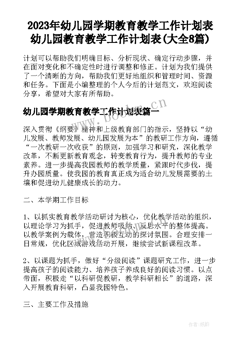 2023年幼儿园学期教育教学工作计划表 幼儿园教育教学工作计划表(大全8篇)