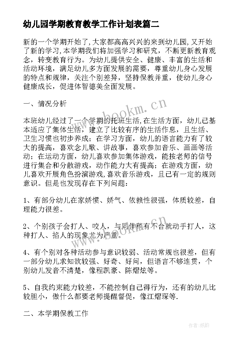 2023年幼儿园学期教育教学工作计划表 幼儿园教育教学工作计划表(大全8篇)