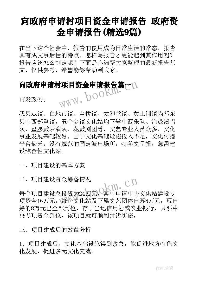 向政府申请村项目资金申请报告 政府资金申请报告(精选9篇)