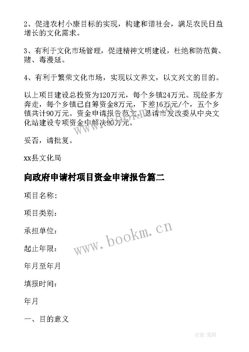 向政府申请村项目资金申请报告 政府资金申请报告(精选9篇)