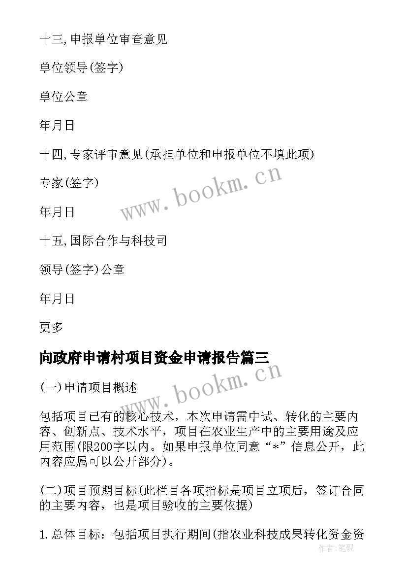 向政府申请村项目资金申请报告 政府资金申请报告(精选9篇)