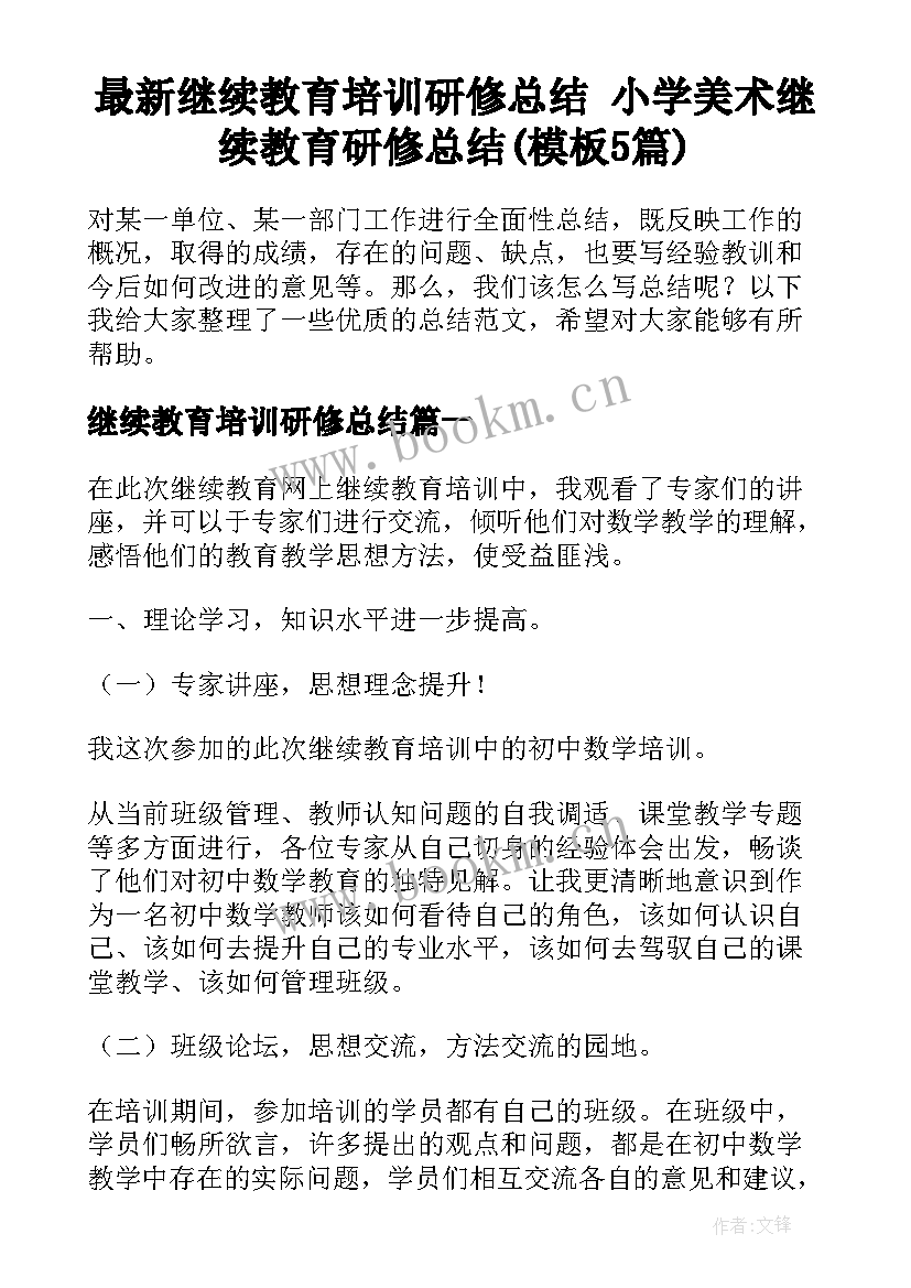 最新继续教育培训研修总结 小学美术继续教育研修总结(模板5篇)