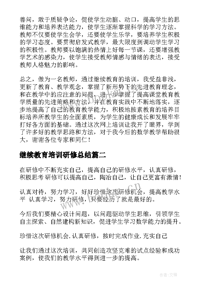 最新继续教育培训研修总结 小学美术继续教育研修总结(模板5篇)