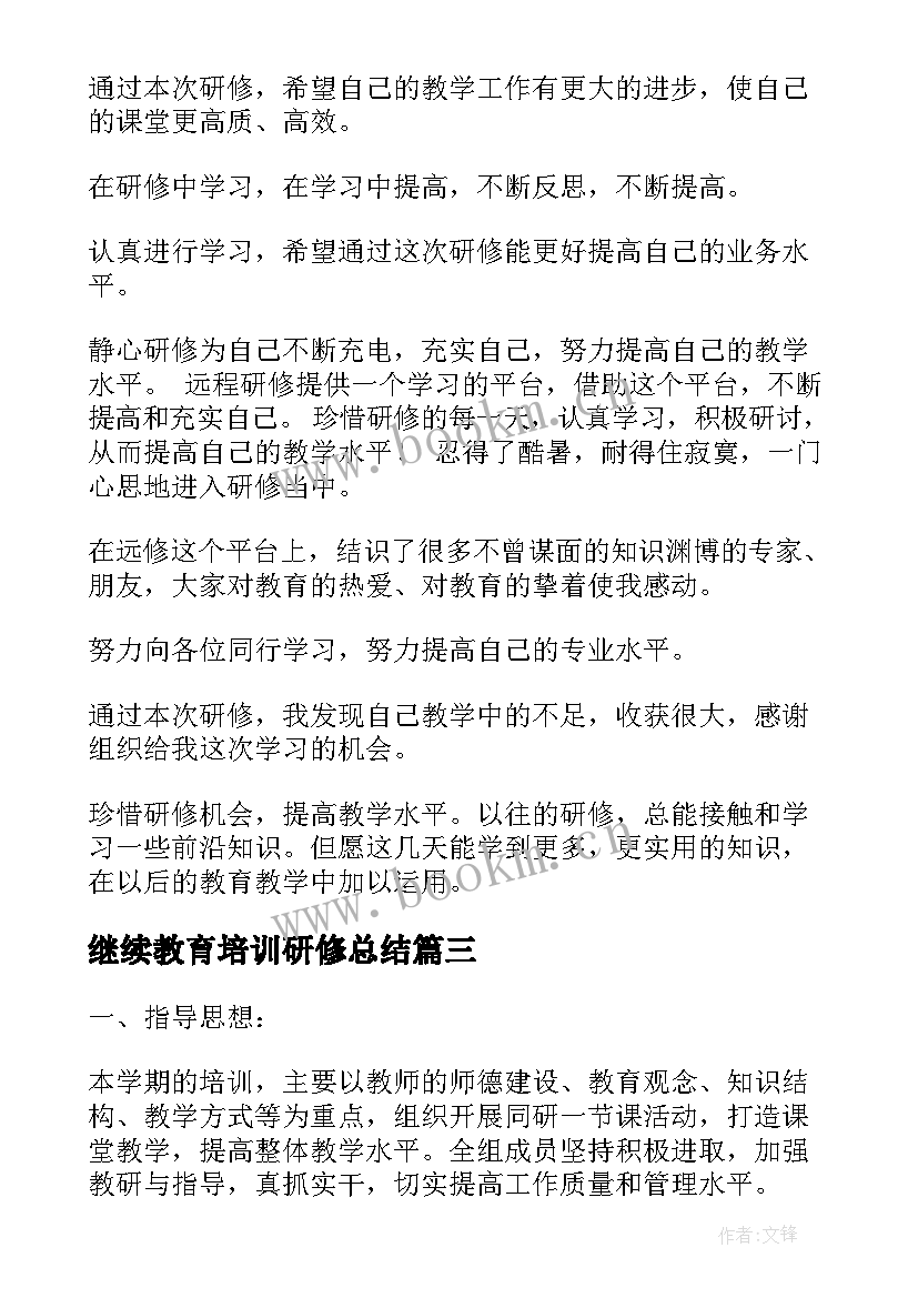 最新继续教育培训研修总结 小学美术继续教育研修总结(模板5篇)