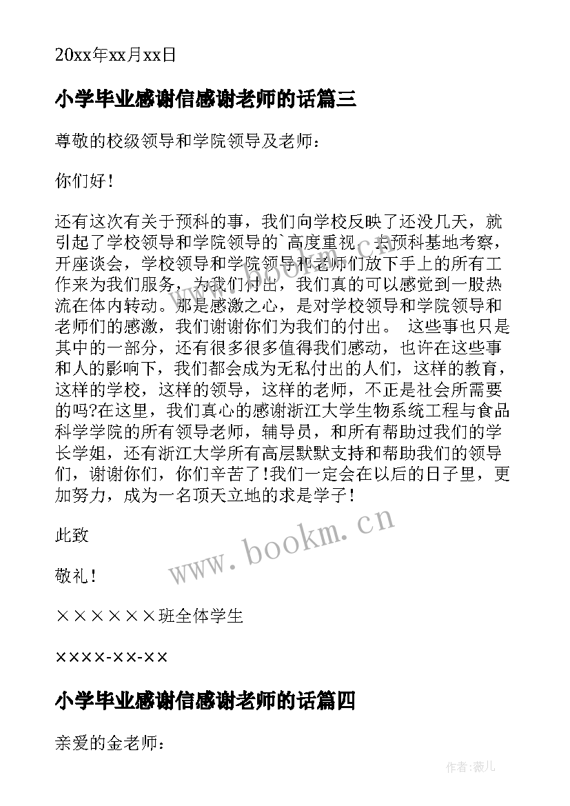 最新小学毕业感谢信感谢老师的话(精选5篇)