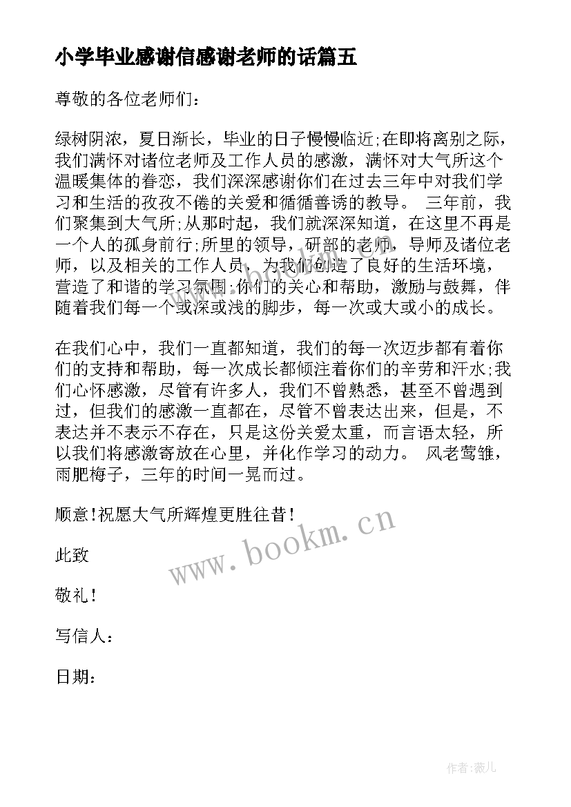 最新小学毕业感谢信感谢老师的话(精选5篇)