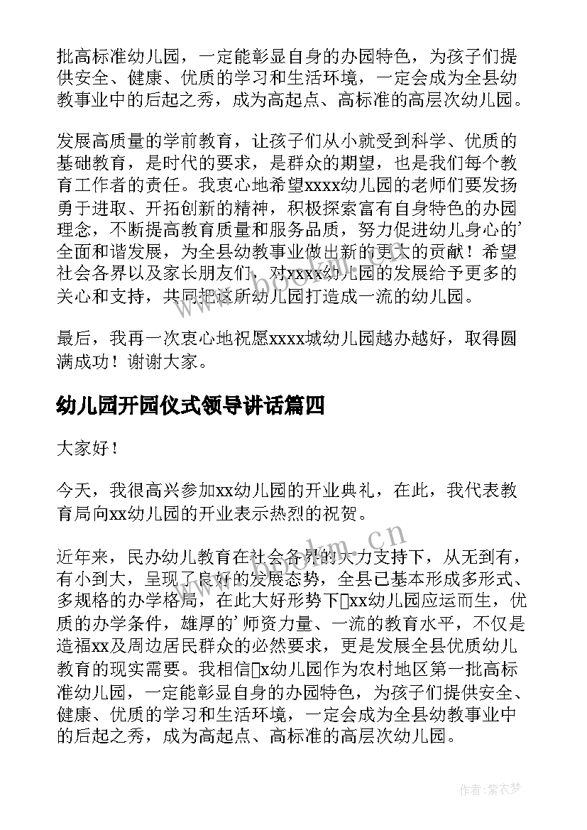 2023年幼儿园开园仪式领导讲话 幼儿园开业领导讲话稿(通用5篇)