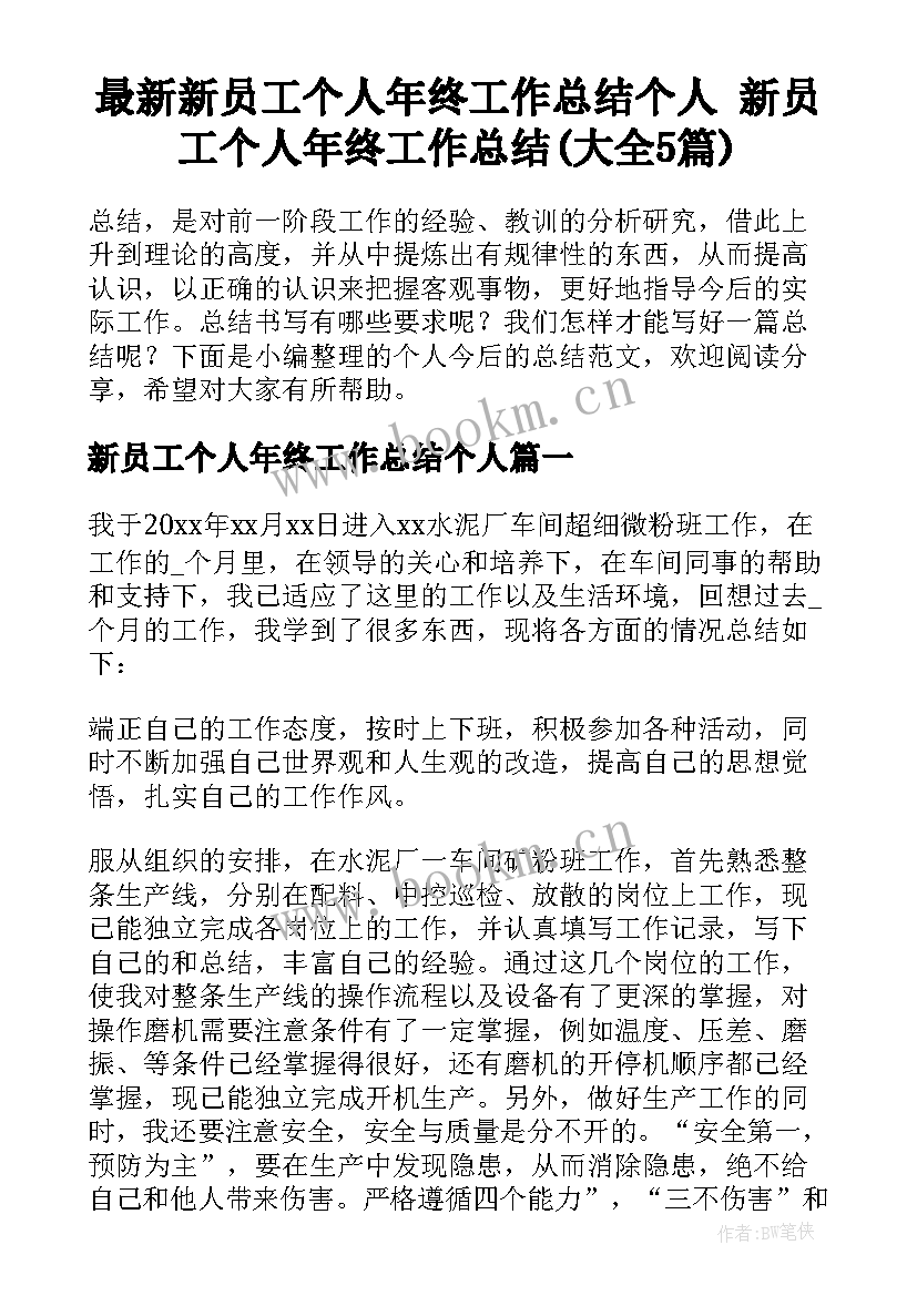 最新新员工个人年终工作总结个人 新员工个人年终工作总结(大全5篇)