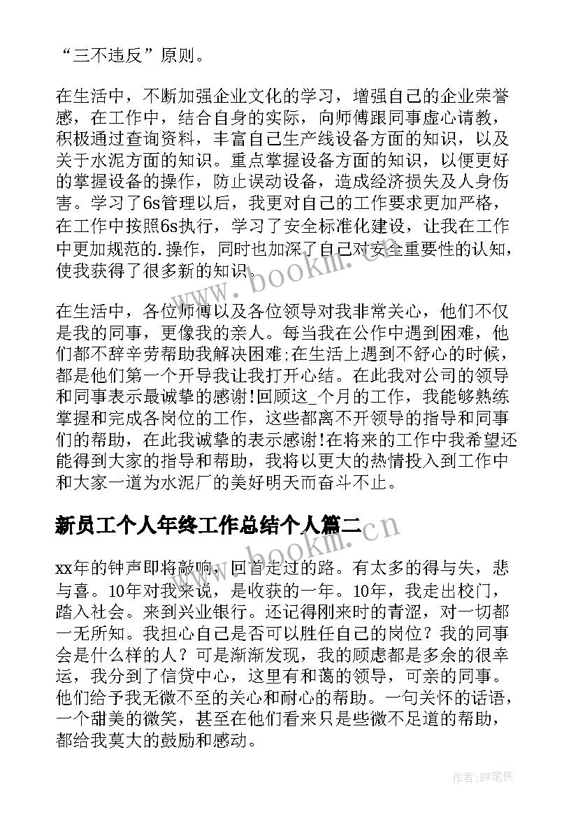 最新新员工个人年终工作总结个人 新员工个人年终工作总结(大全5篇)