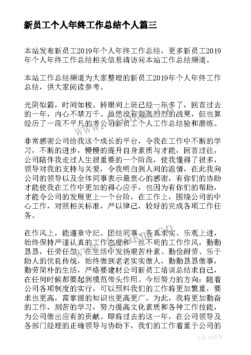 最新新员工个人年终工作总结个人 新员工个人年终工作总结(大全5篇)