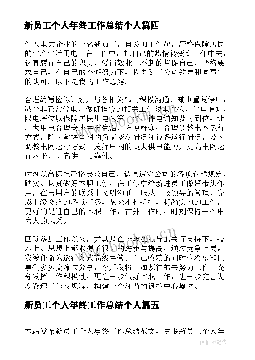 最新新员工个人年终工作总结个人 新员工个人年终工作总结(大全5篇)