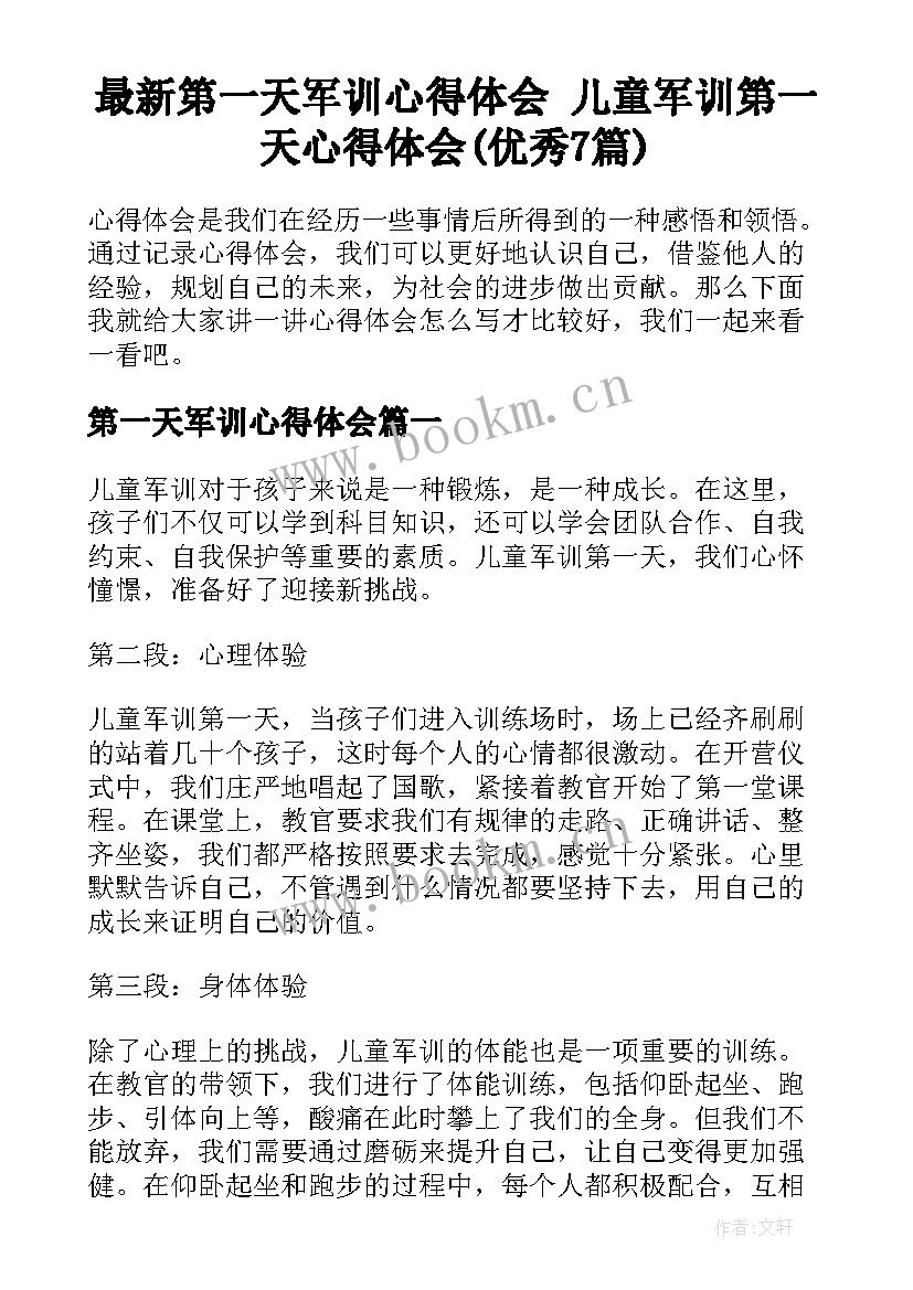 最新第一天军训心得体会 儿童军训第一天心得体会(优秀7篇)