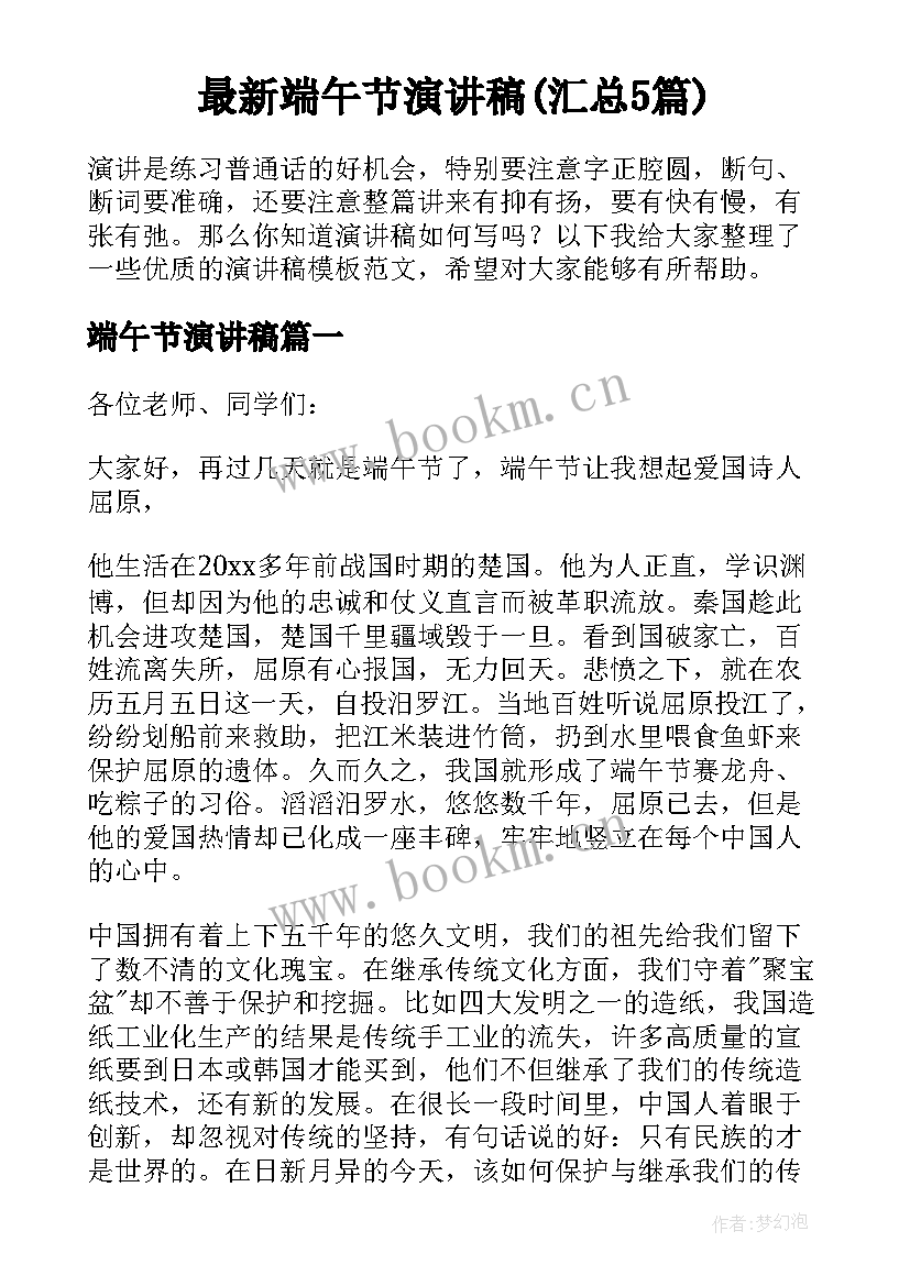 最新端午节演讲稿(汇总5篇)