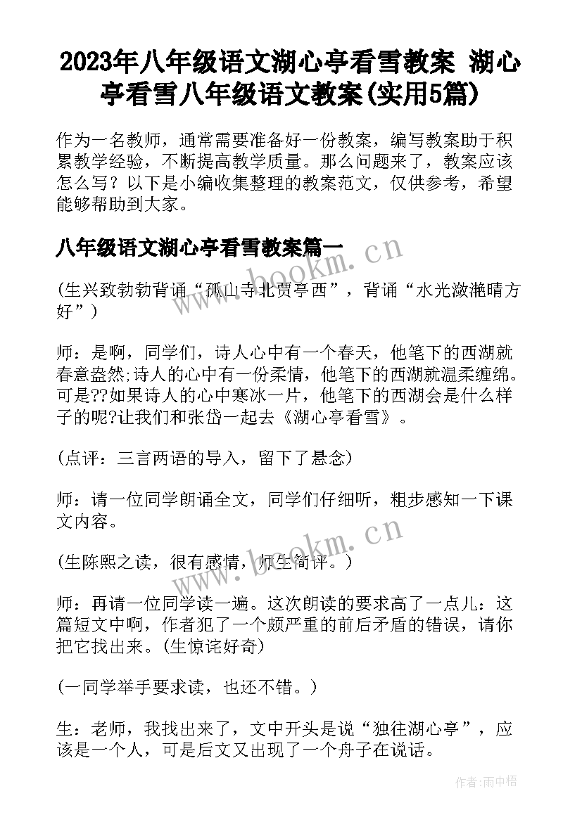 2023年八年级语文湖心亭看雪教案 湖心亭看雪八年级语文教案(实用5篇)