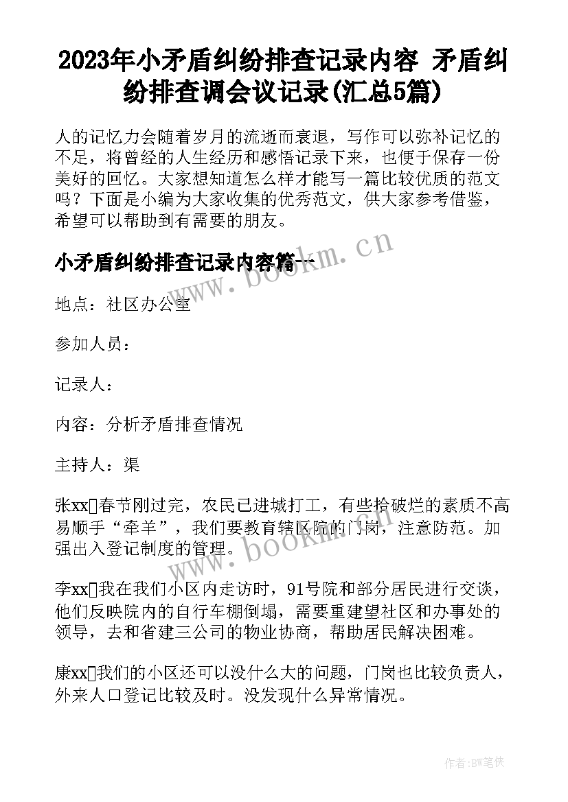 2023年小矛盾纠纷排查记录内容 矛盾纠纷排查调会议记录(汇总5篇)