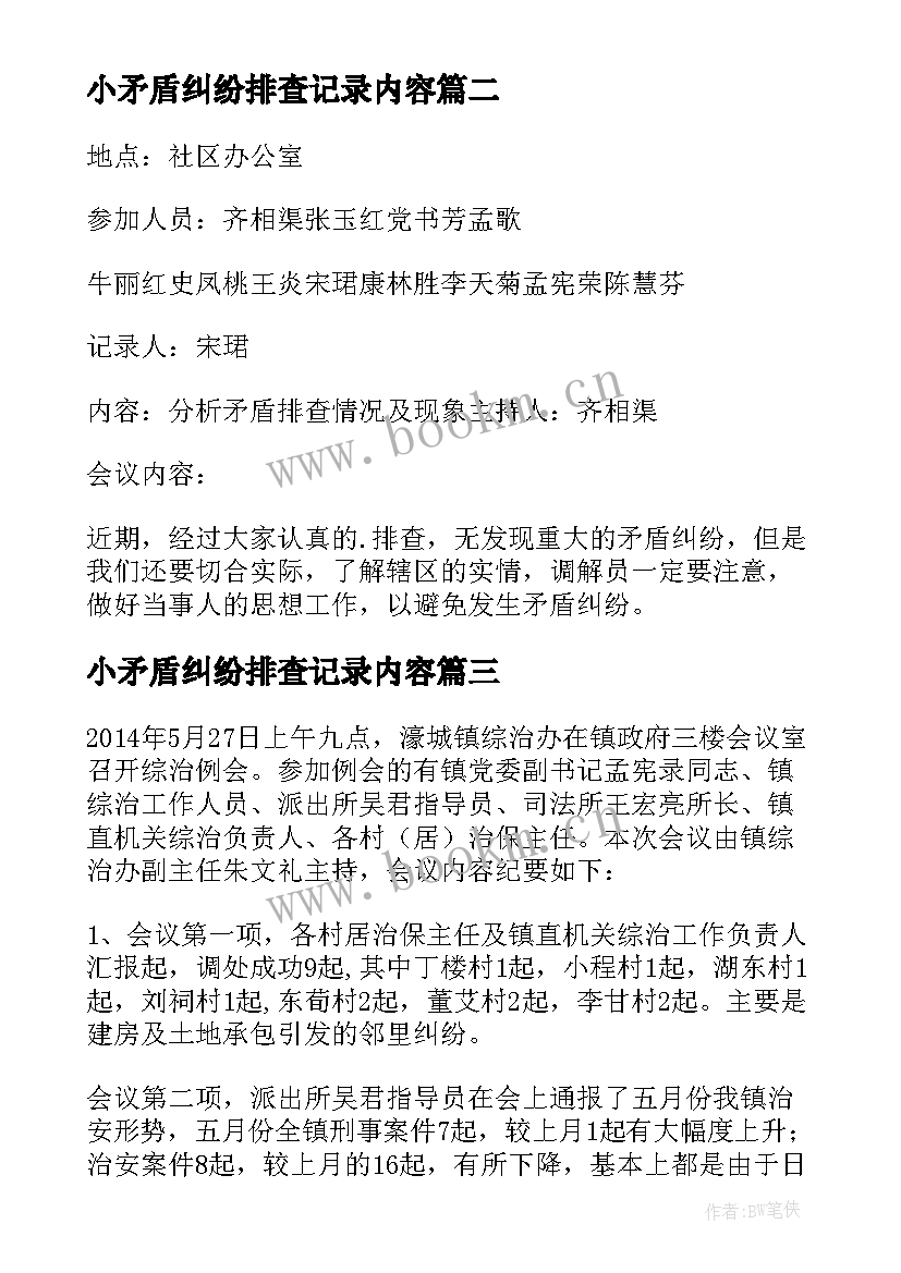 2023年小矛盾纠纷排查记录内容 矛盾纠纷排查调会议记录(汇总5篇)