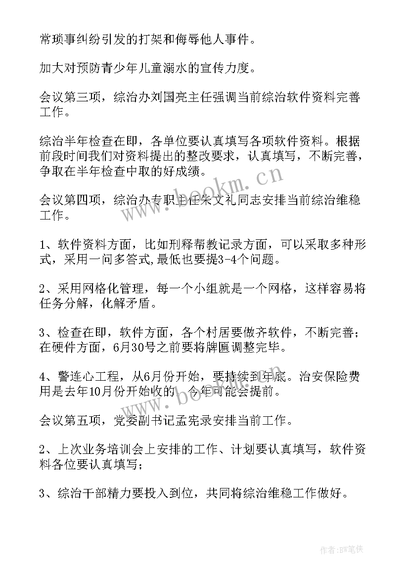 2023年小矛盾纠纷排查记录内容 矛盾纠纷排查调会议记录(汇总5篇)