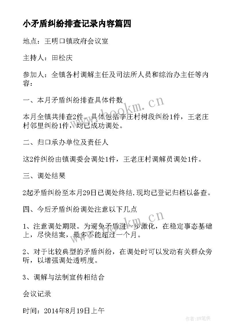 2023年小矛盾纠纷排查记录内容 矛盾纠纷排查调会议记录(汇总5篇)