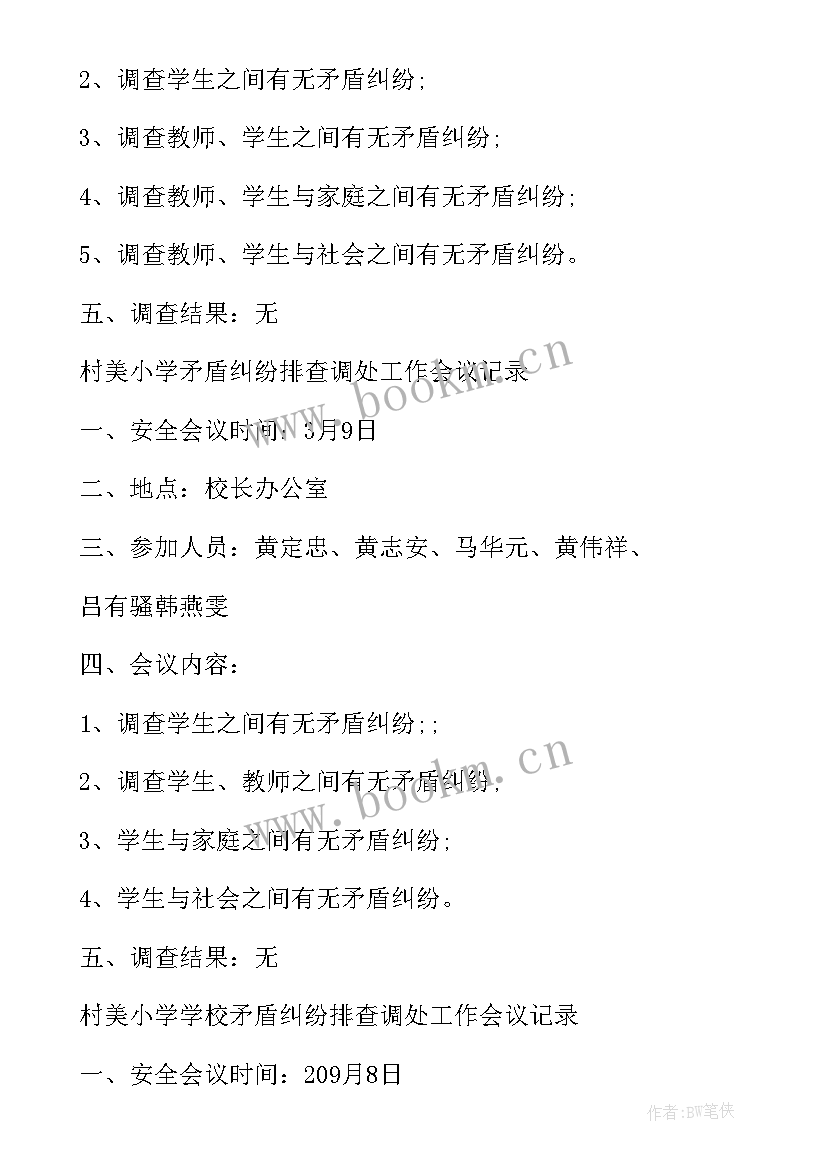 2023年小矛盾纠纷排查记录内容 矛盾纠纷排查调会议记录(汇总5篇)