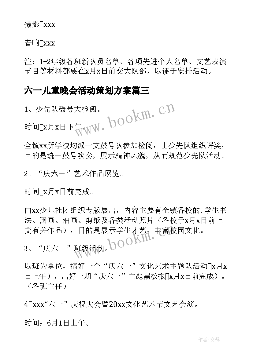 2023年六一儿童晚会活动策划方案 六一儿童节活动策划方案(通用10篇)