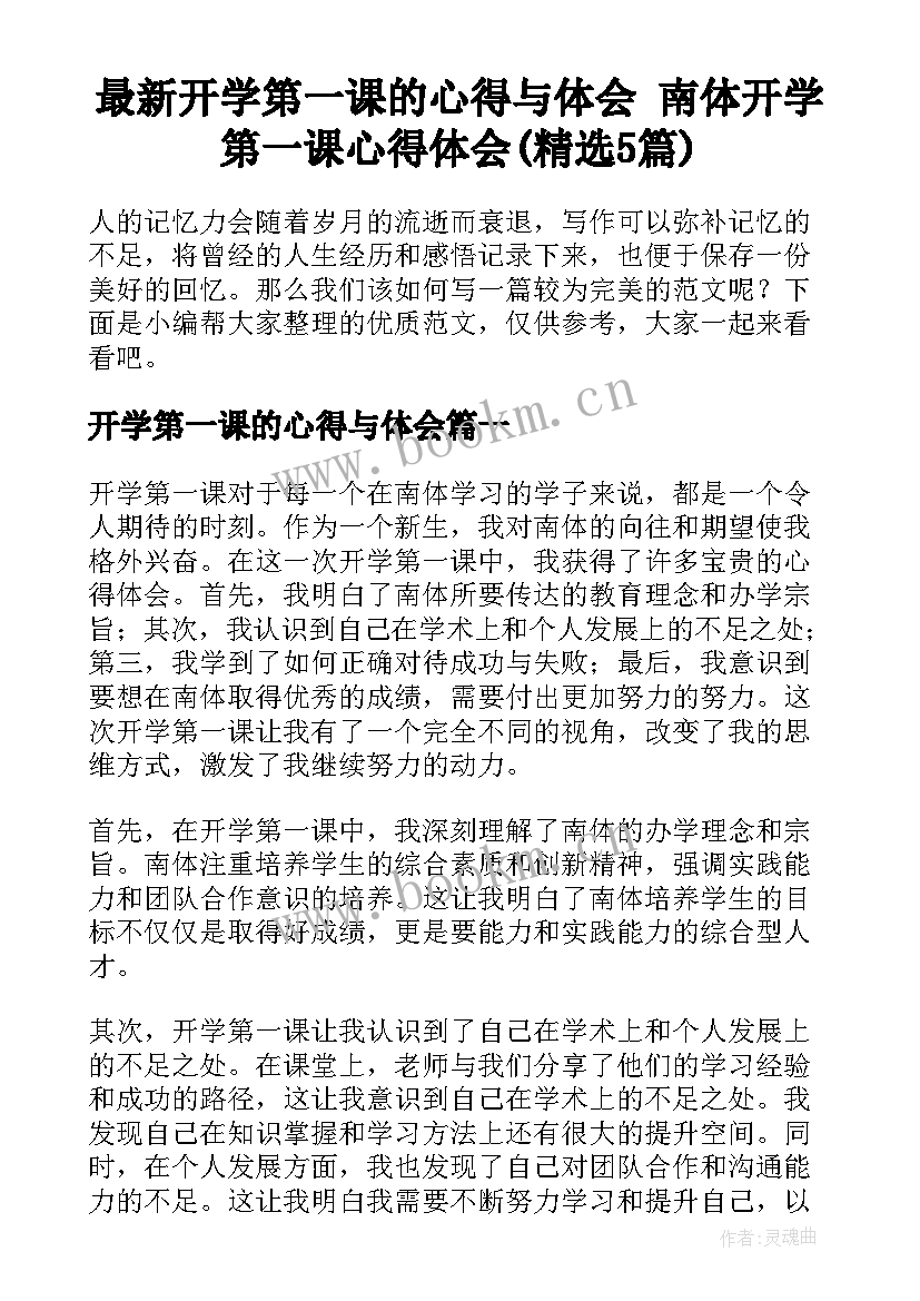 最新开学第一课的心得与体会 南体开学第一课心得体会(精选5篇)