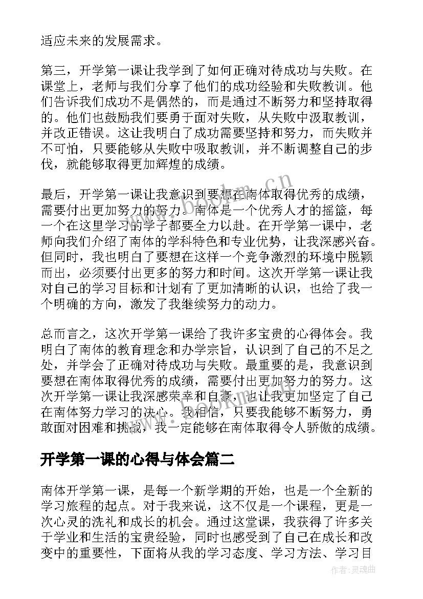 最新开学第一课的心得与体会 南体开学第一课心得体会(精选5篇)