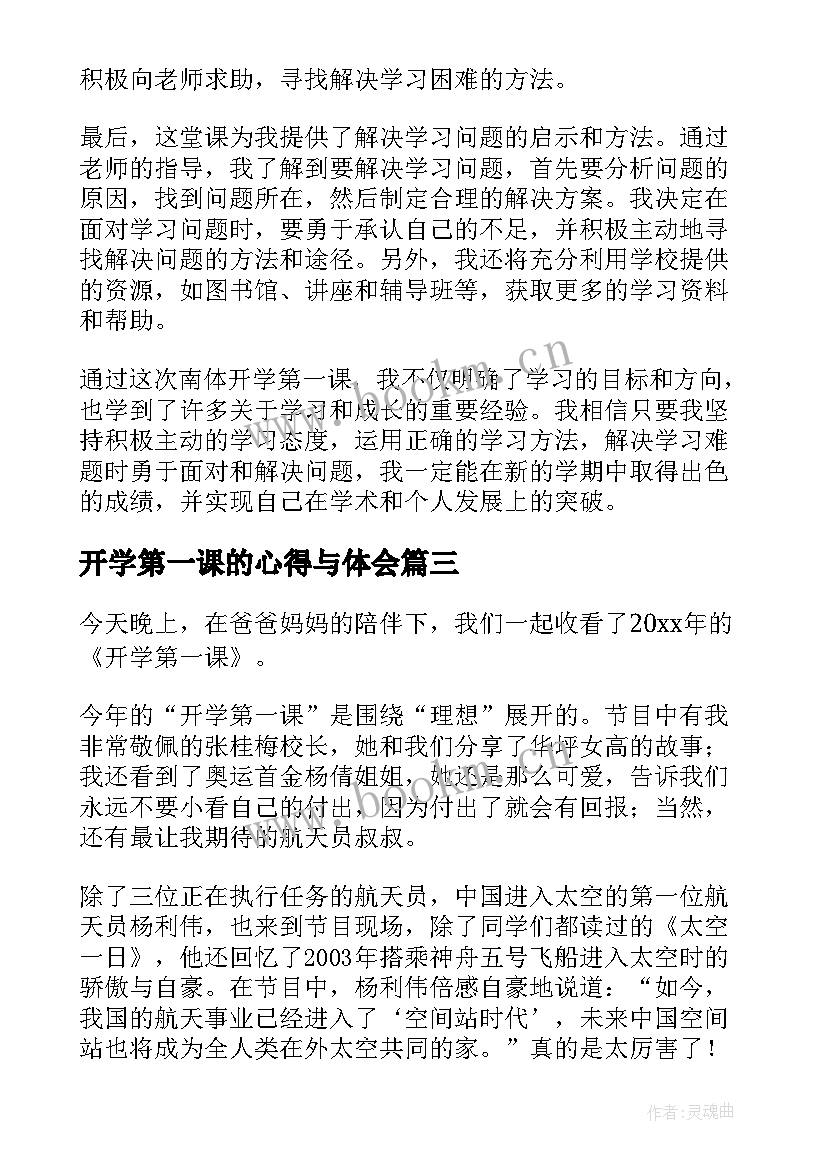 最新开学第一课的心得与体会 南体开学第一课心得体会(精选5篇)