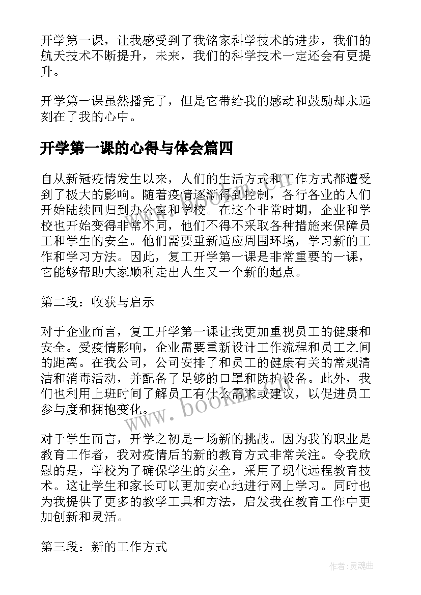 最新开学第一课的心得与体会 南体开学第一课心得体会(精选5篇)