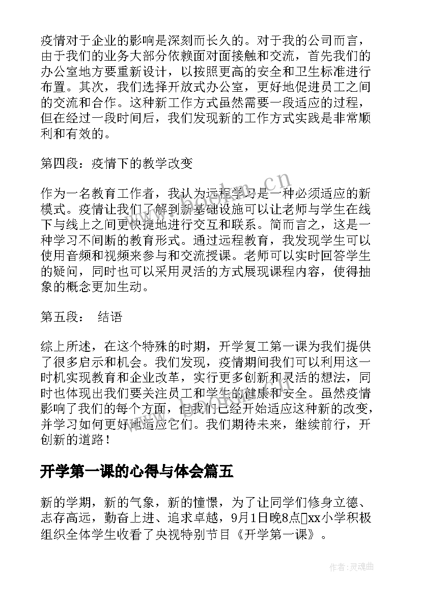 最新开学第一课的心得与体会 南体开学第一课心得体会(精选5篇)