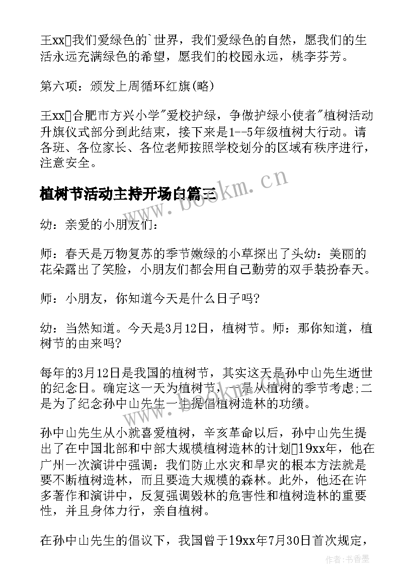 植树节活动主持开场白 于植树节活动的主持词植树节活动(模板9篇)