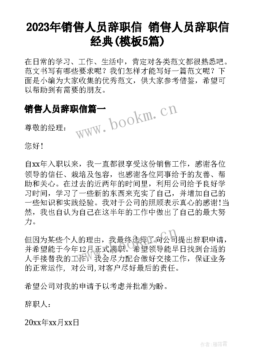 2023年销售人员辞职信 销售人员辞职信经典(模板5篇)