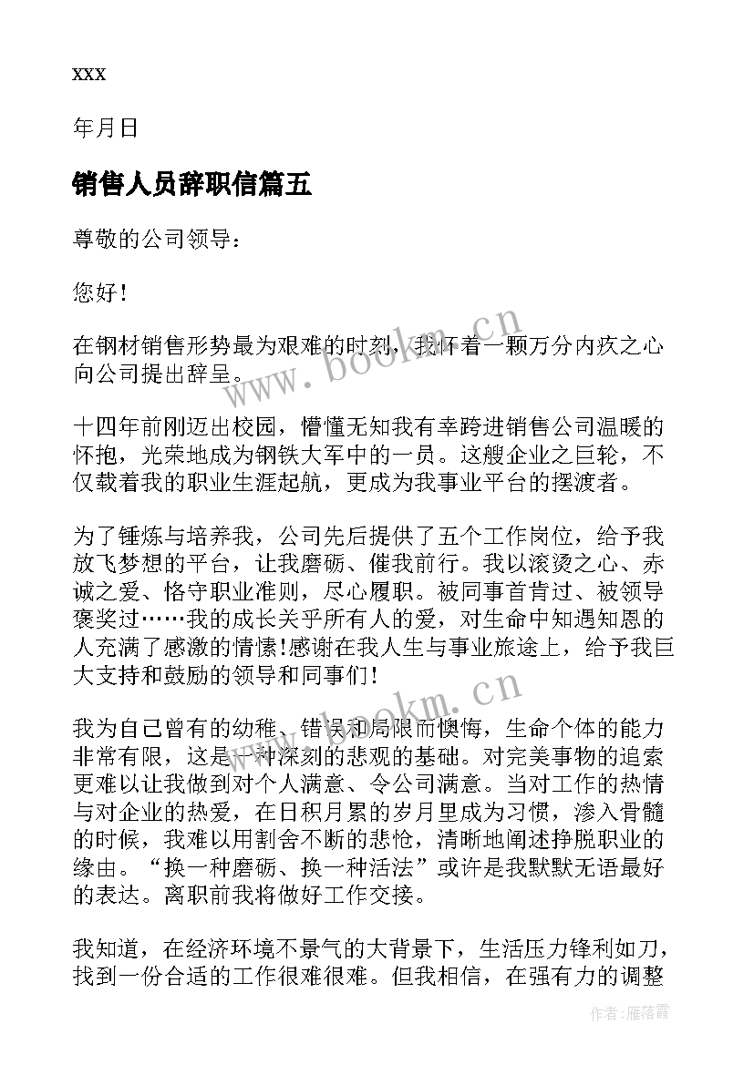 2023年销售人员辞职信 销售人员辞职信经典(模板5篇)