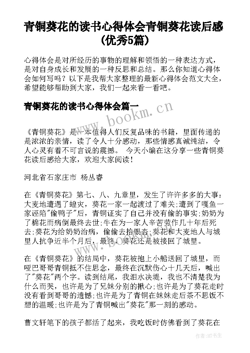 青铜葵花的读书心得体会 青铜葵花读后感(优秀5篇)