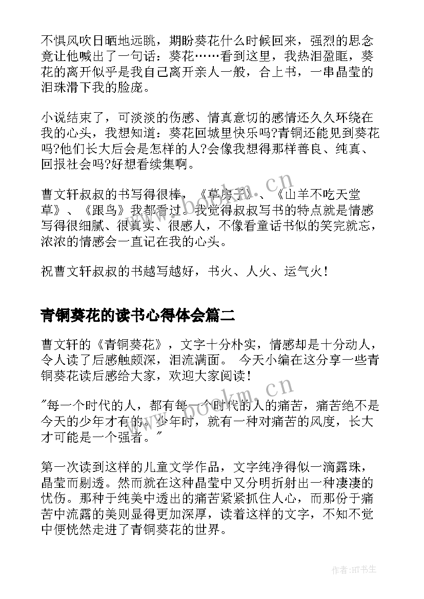 青铜葵花的读书心得体会 青铜葵花读后感(优秀5篇)