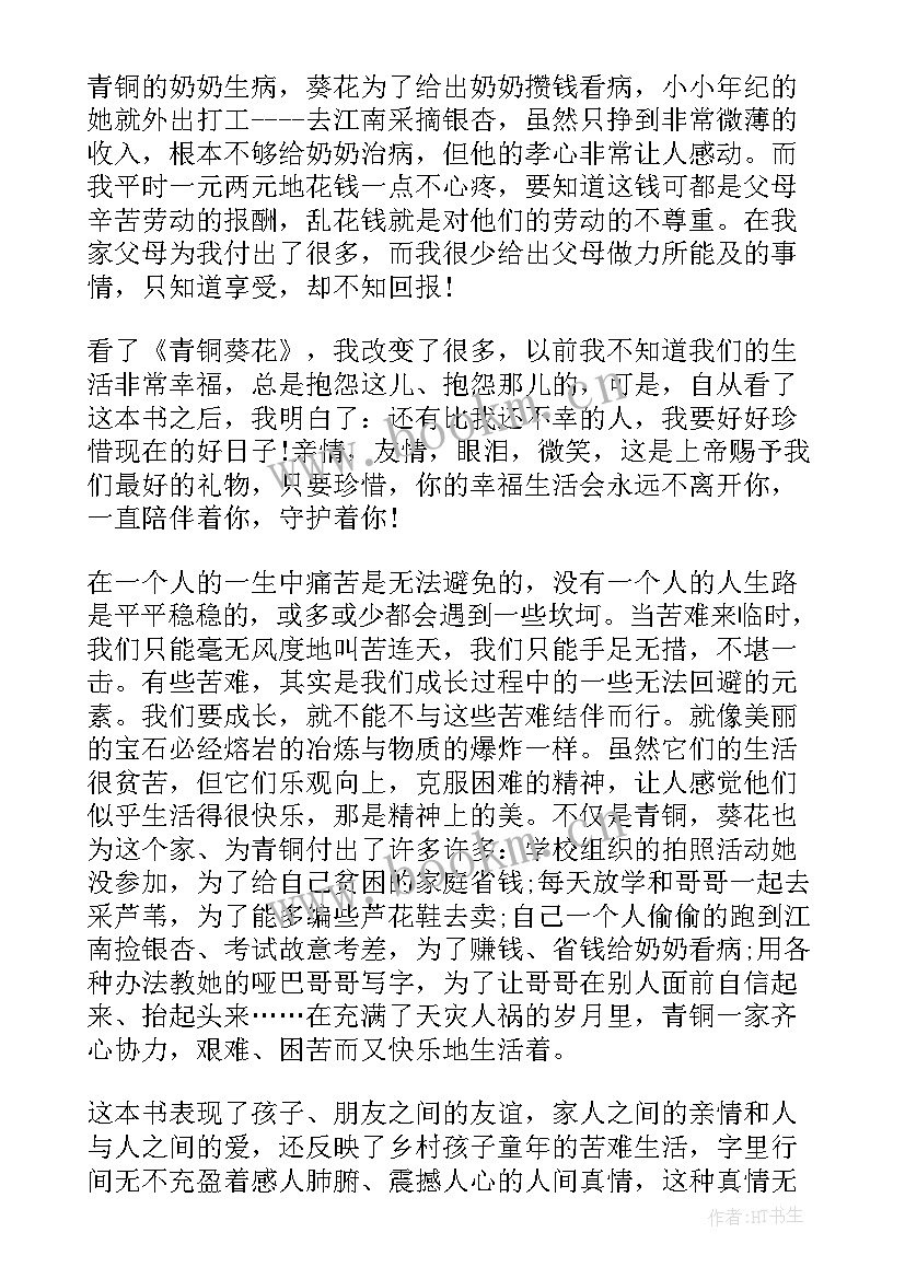 青铜葵花的读书心得体会 青铜葵花读后感(优秀5篇)