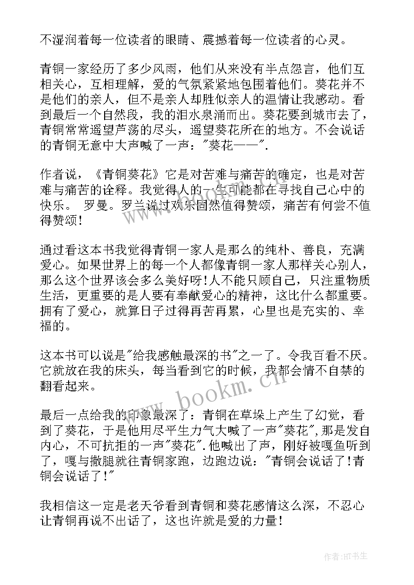 青铜葵花的读书心得体会 青铜葵花读后感(优秀5篇)