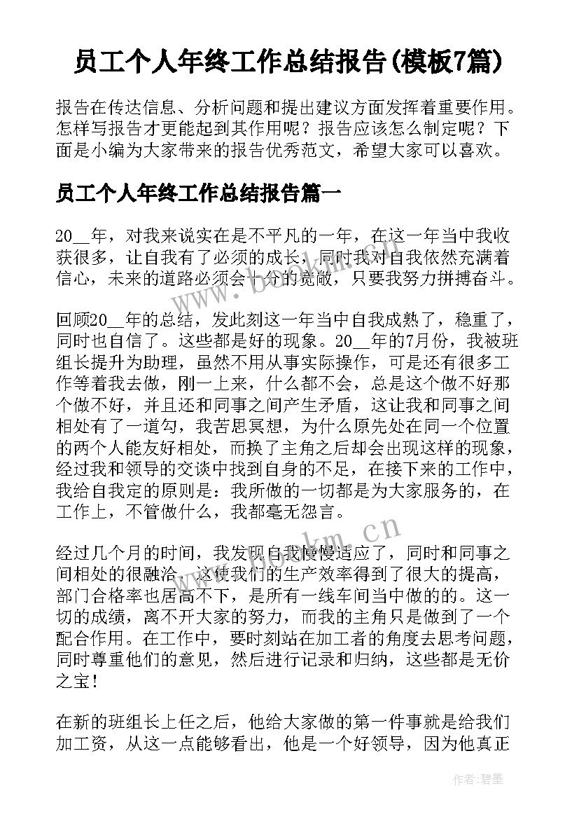 员工个人年终工作总结报告(模板7篇)