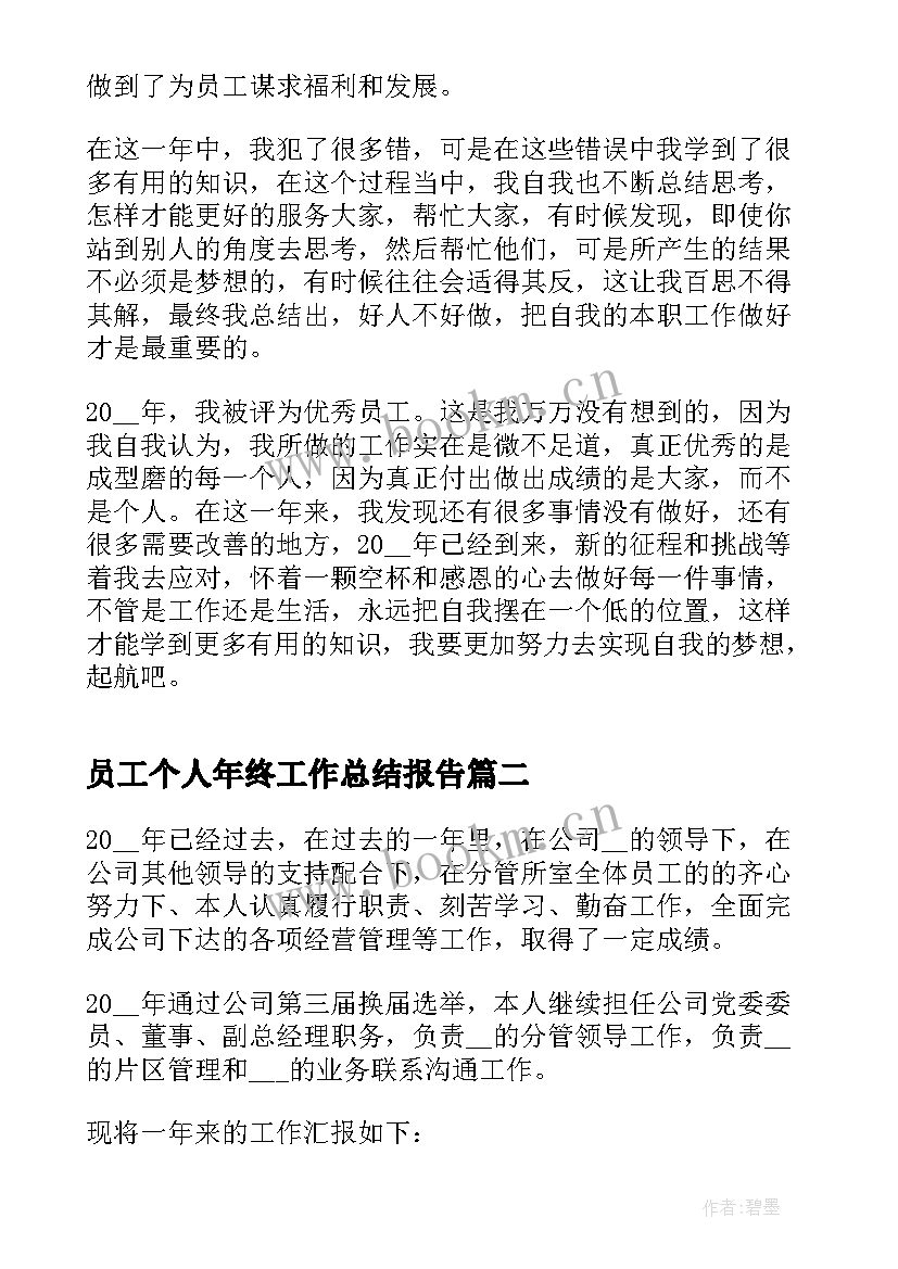 员工个人年终工作总结报告(模板7篇)